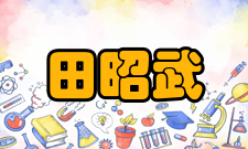 田昭武同志简历