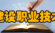 江西建设职业技术学院科研成果