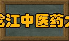 黑龙江中医药大学党政领导