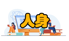 人身安全第三十三条