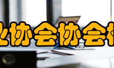 中国石油企业协会