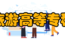 上海旅游高等专科学校师资力量