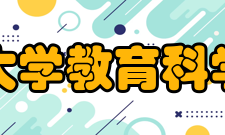 河南大学教育科学学院院系设置