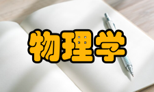 物理学概览等离子体物理学