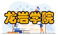 龙岩学院教育与学术界