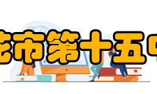 攀枝花市第十五中学校教学成就