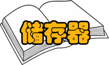 储存器外储存器外储存器是内储存器的扩充