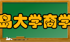 青岛大学商学院教学建设