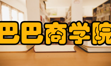 阿里巴巴商学院学院就业