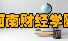 河南财经学院哲学与社会学系专业介绍