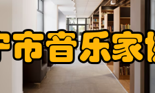 南宁市音乐家协会