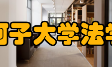 石河子大学法学院科研平台
