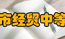 重庆市经贸中等专业学校师资