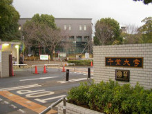 千叶大学大学校区