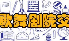 安徽省歌舞剧院交响乐团