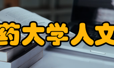 陕西中医药大学人文管理学院基本情况