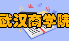 武汉商学院科研成果公开发表高水平论文800余篇