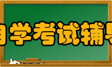 深圳自学考试辅导学院项目管理