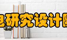 湖北省机电研究设计院股份公司院内概况