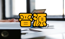 晋源方言研究内容简介