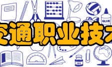 广西交通职业技术学院所获荣誉