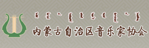 内蒙古音乐家协会组织章程