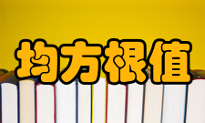 均方根值计算方法