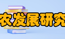 三农发展研究会社团年鉴