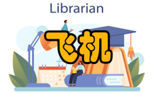 民用飞机设计与研究收录情况