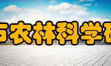 开封市农林科学研究院人员编制