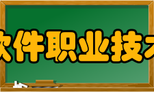 郑州软件职业技术学院办学历史