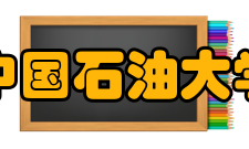 中国石油大学（华东）机电工程学院怎么样