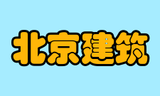 北京建筑大学毕业生就业质量报告