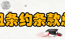 辛丑条约条款总述《辛丑条约》是在