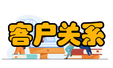 客户关系管理软件客户关系介绍