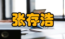 张存浩荣誉表彰时间荣誉表彰2013年国家最高科学技术奖