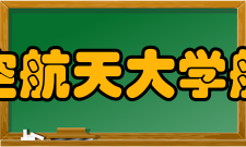 南京航空航天大学航空学院历史沿革1952年