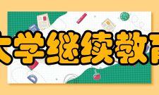 山东大学继续教育学院机构设置