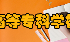 安庆医药高等专科学校附属医院