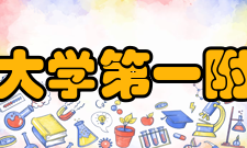 西安交通大学第一附属医院所获荣誉