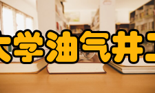 东北石油大学油气井工程研究所概况