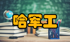 哈尔滨军工大学怎么样？,哈尔滨军工大学好吗