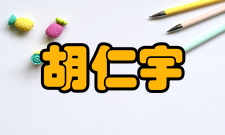 中国科学院院士胡仁宇人物事迹1949年