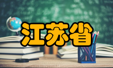 江苏省材料摩擦学重点实验室属性江苏省材料摩擦学重点实验室（江