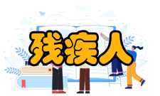 残疾人参加高考可申请书面复核