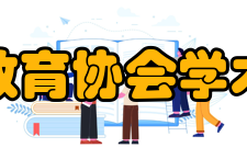 中国建设教育协会学术刊物协会