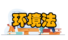 环境法视野下生态省建设的理论与实践研究