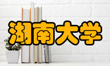 湖南大学合作交流