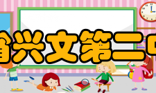 四川省兴文第二中学校师资力量