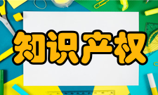 知识产权学院基本内容